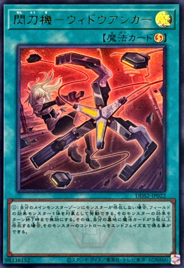 DDS2-JP022 閃刀機ウィドウアンカー ()