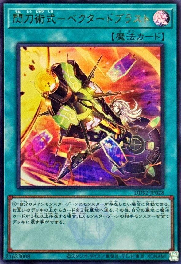 DDS2-JP028 閃刀術式ベクタードブラスト ()