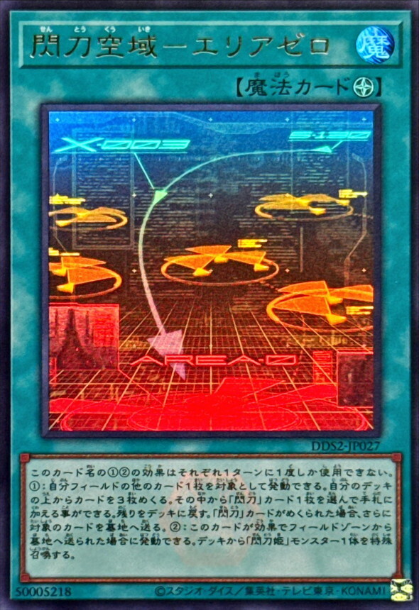 DDS2-JP027 閃刀空域エリアゼロ ()