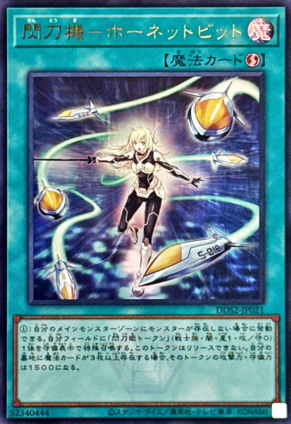 DDS2-JP021 閃刀機ホーネットビット ()