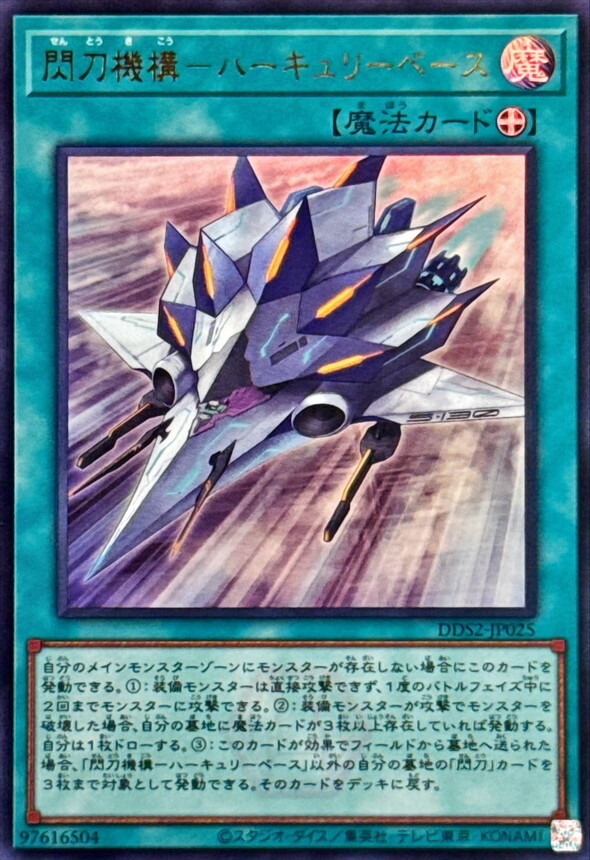 DDS2-JP025 閃刀機構ハーキュリーベース ()
