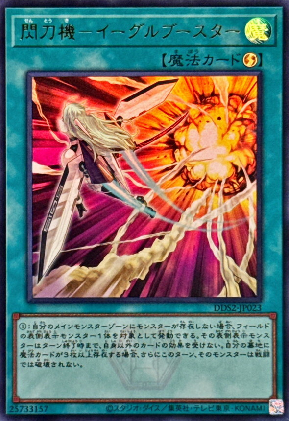 DDS2-JP023 閃刀機イーグルブースター ()