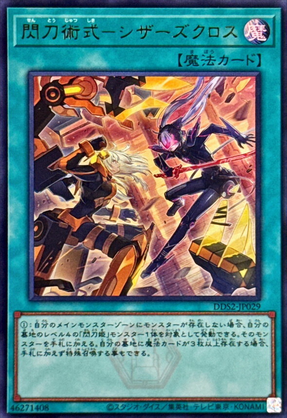 DDS2-JP029 閃刀術式シザーズクロス ()
