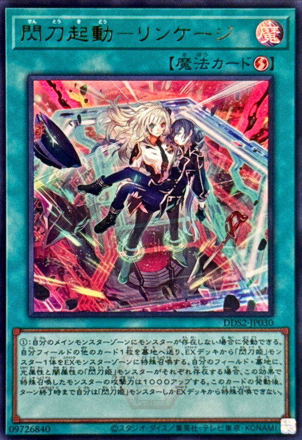 DDS2-JP030 閃刀起動リンケージ ()