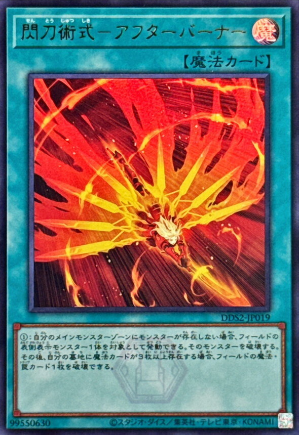 DDS2-JP019 閃刀術式アフターバーナー ()