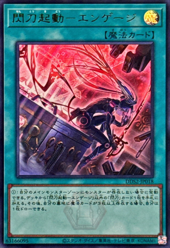 DDS2-JP018 [新]閃刀起動エンゲージ(ロゼ) ()