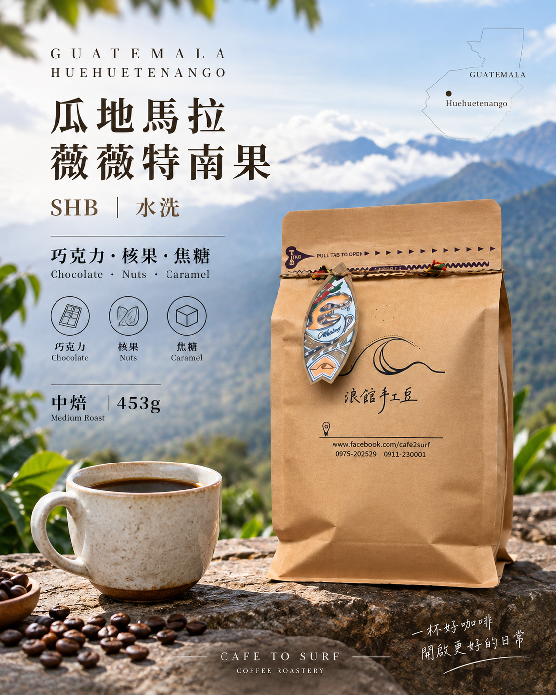 Guatemala Huehuetenango Washed｜Medium Roast｜453g