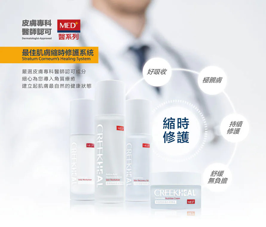 珂芮爾MED+醫系列為皮膚專科醫師認可之保養品，嚴選成分導入角質療癒，建立肌膚自然健康狀態。產品主打好吸收、極親膚、持續修護與舒緩無負擔，打造最佳肌膚縮時修護系統。