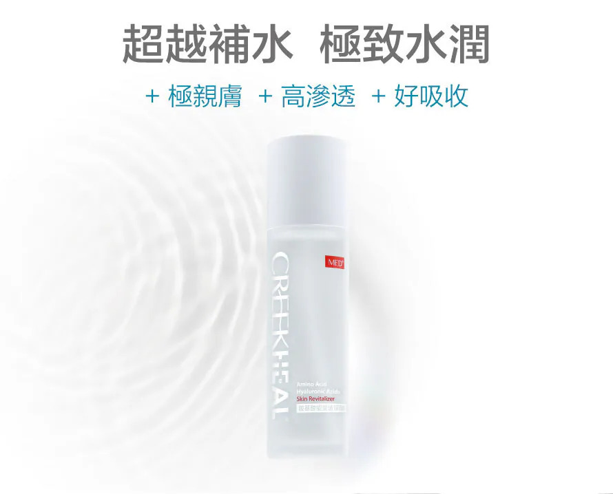 CREEKHEAL珂芮爾胺基酸能量玻尿酸，產品外觀為白色霧面瓶身，主打極親膚、高滲透與好吸收的特性，能超越一般補水效果，為肌膚帶來極致水潤。