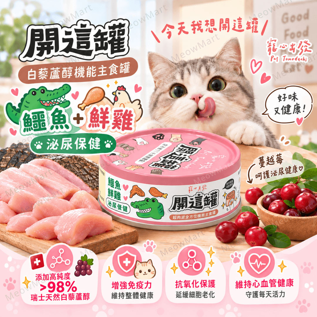 台灣寵心出發 (鱷魚+鮮雞) 開這罐｜白藜蘆醇機能主食罐 (泌尿保健) 80g