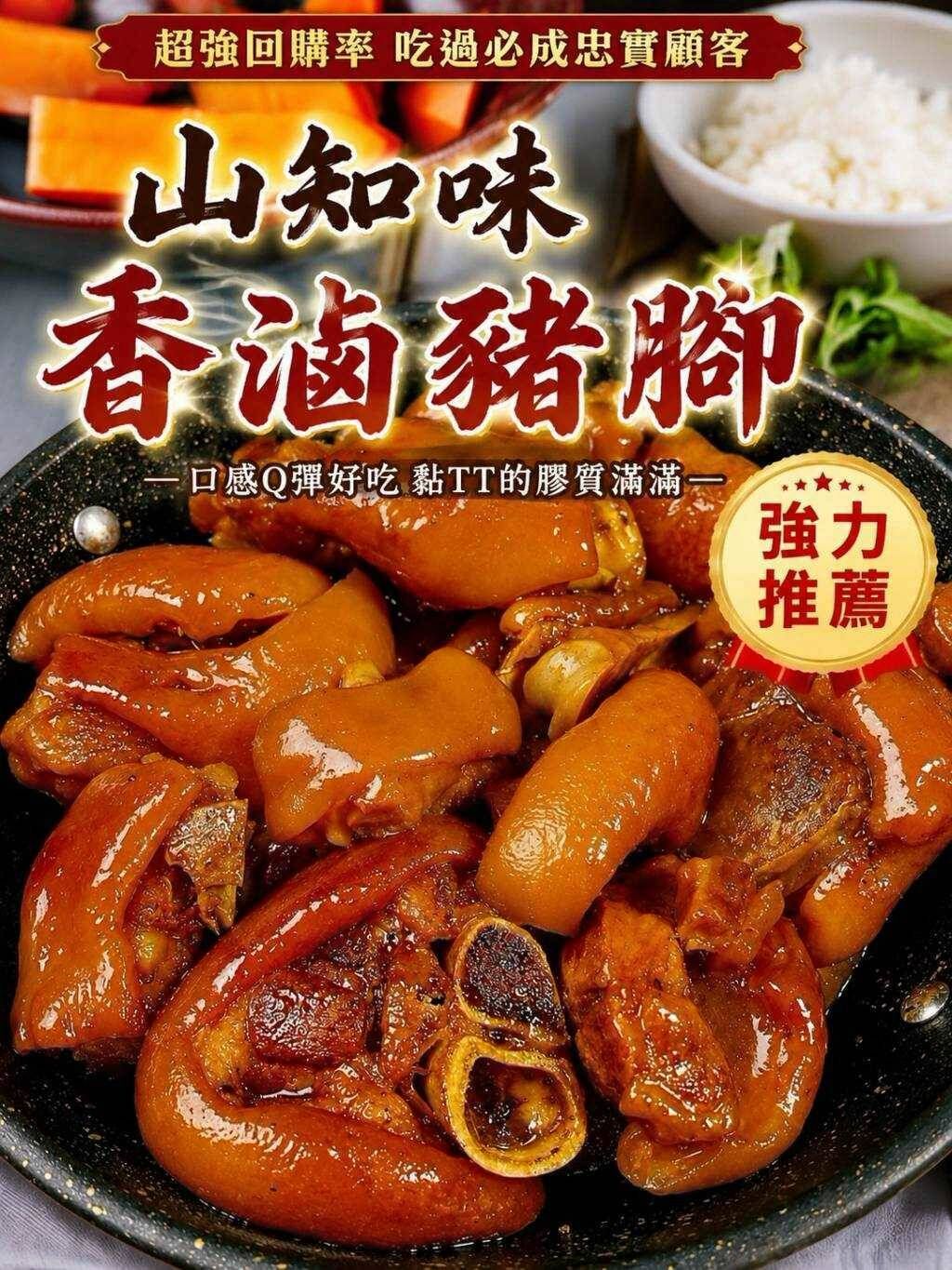 (團購)山知味香滷豬腳(10/13到貨)