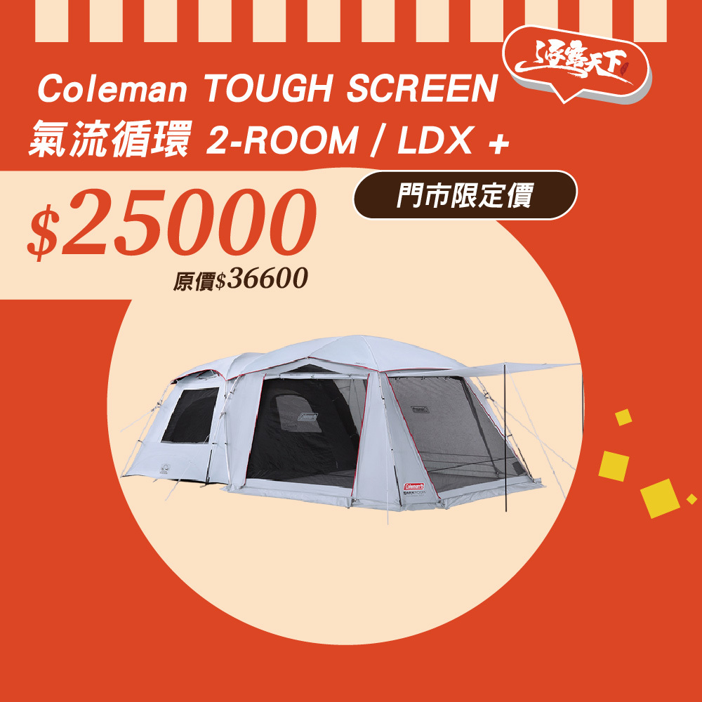 Coleman TOUGH SCREEN 氣流循環2-ROOM /LDX +