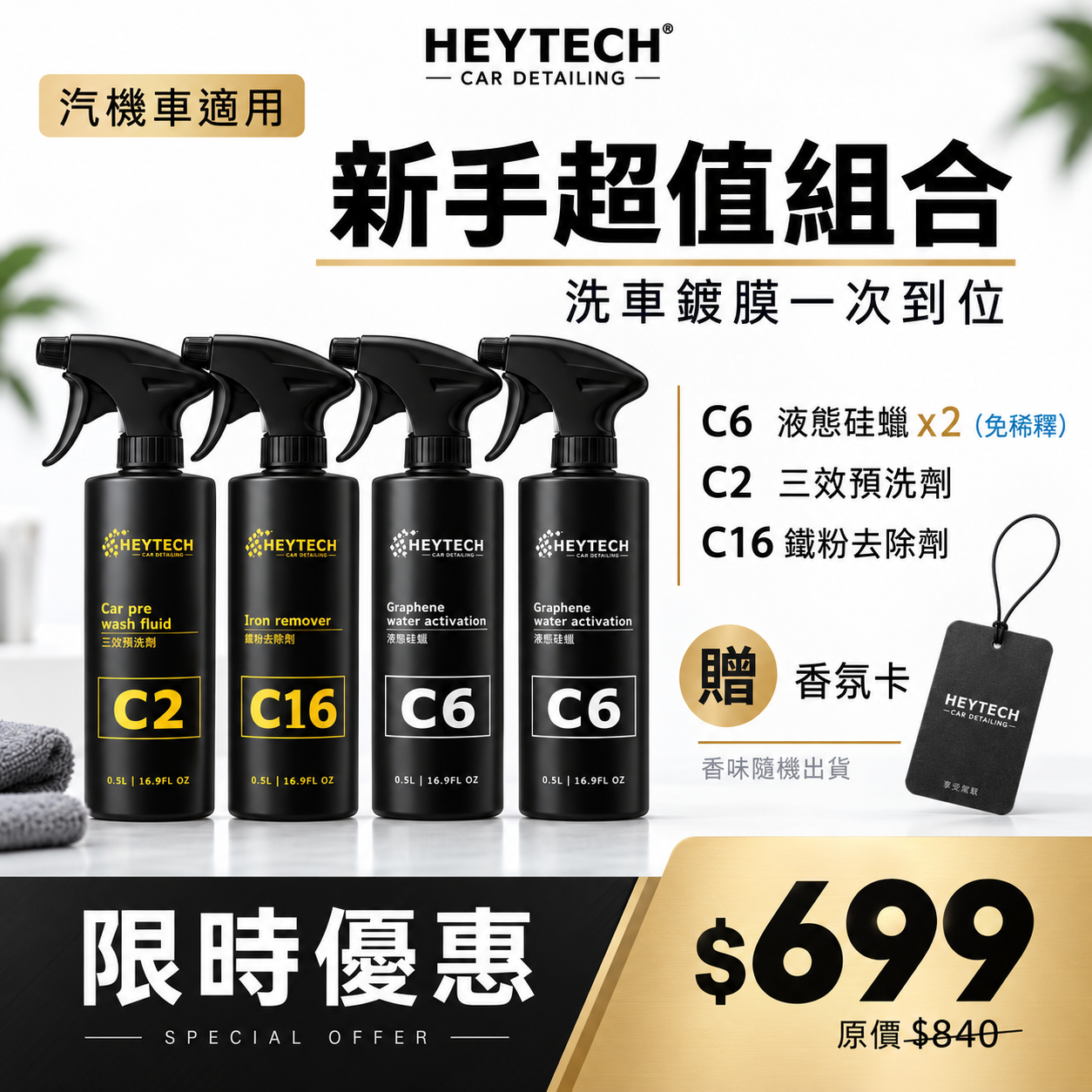 新手去污保養組｜預洗・鐵粉・液態硅蠟
