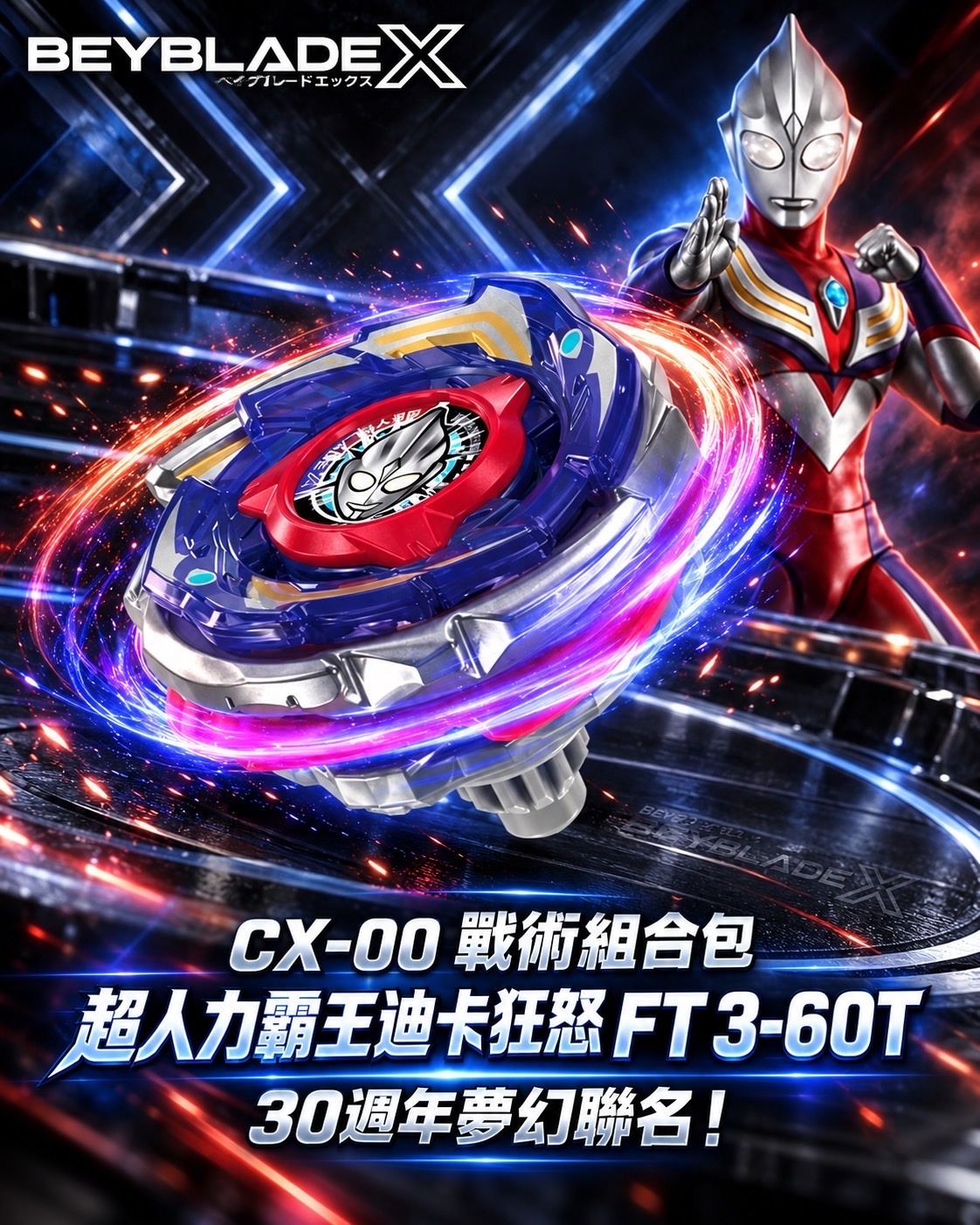 BEYBLADE X 戰鬥陀螺