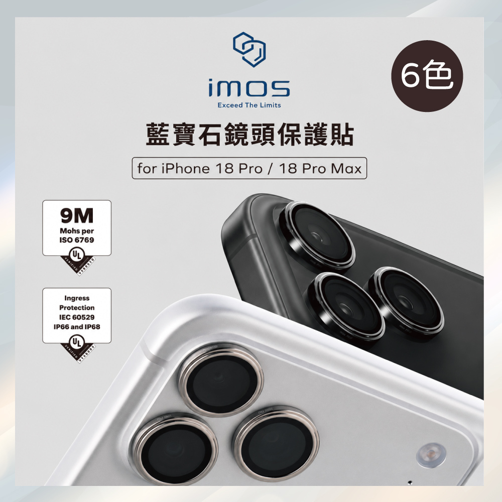 小誠3C｜imos iPhone18 Pro/Pro Max 藍寶石鏡頭保護鏡 (三顆) 6色