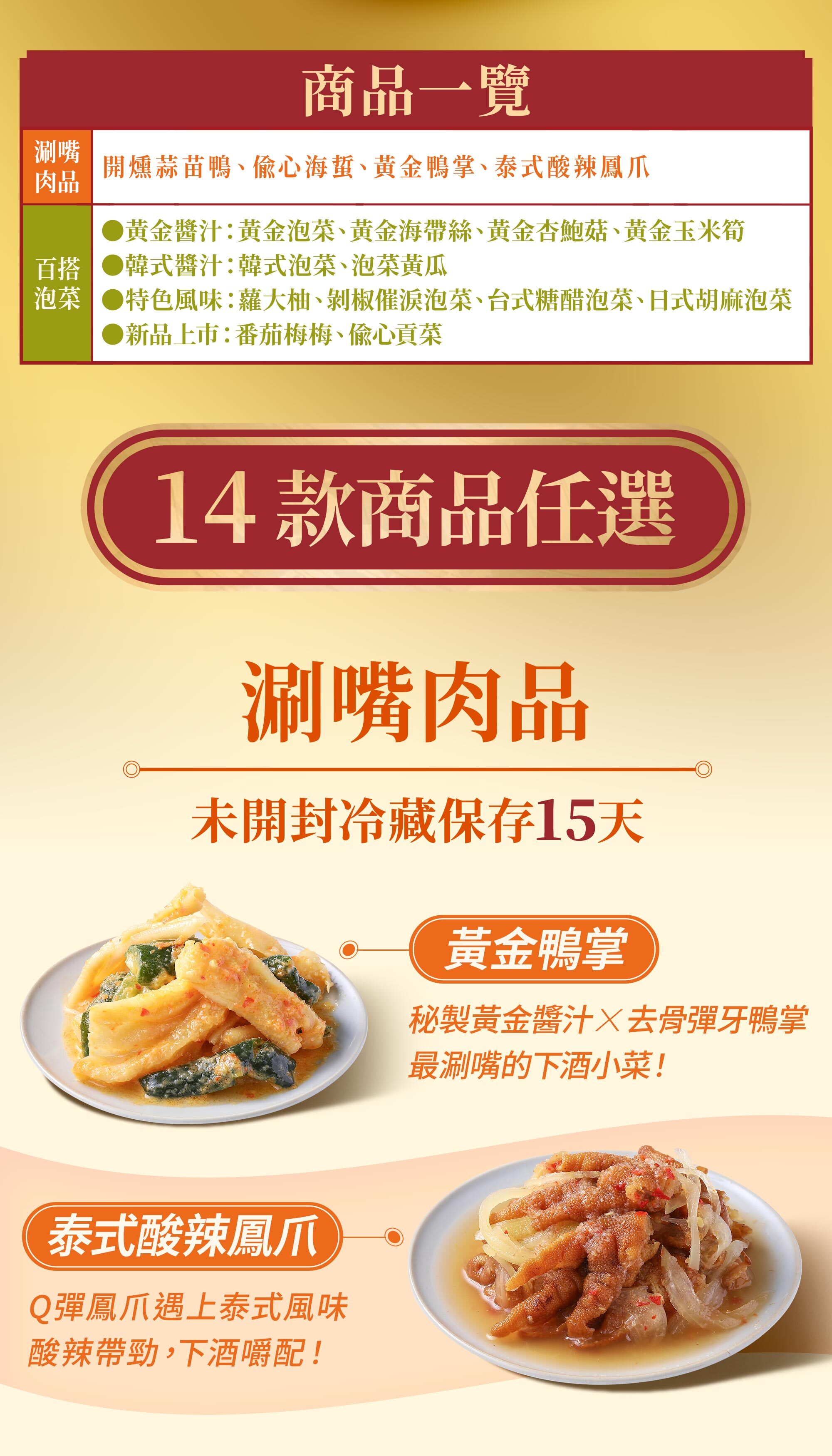 協發行泡菜四入禮盒 14 款商品任選,包含黃金鴨掌與泰式酸辣鳳爪等涮嘴肉品,是父親節下酒菜推薦、中秋節烤肉小菜與母親節聚餐好選擇。
