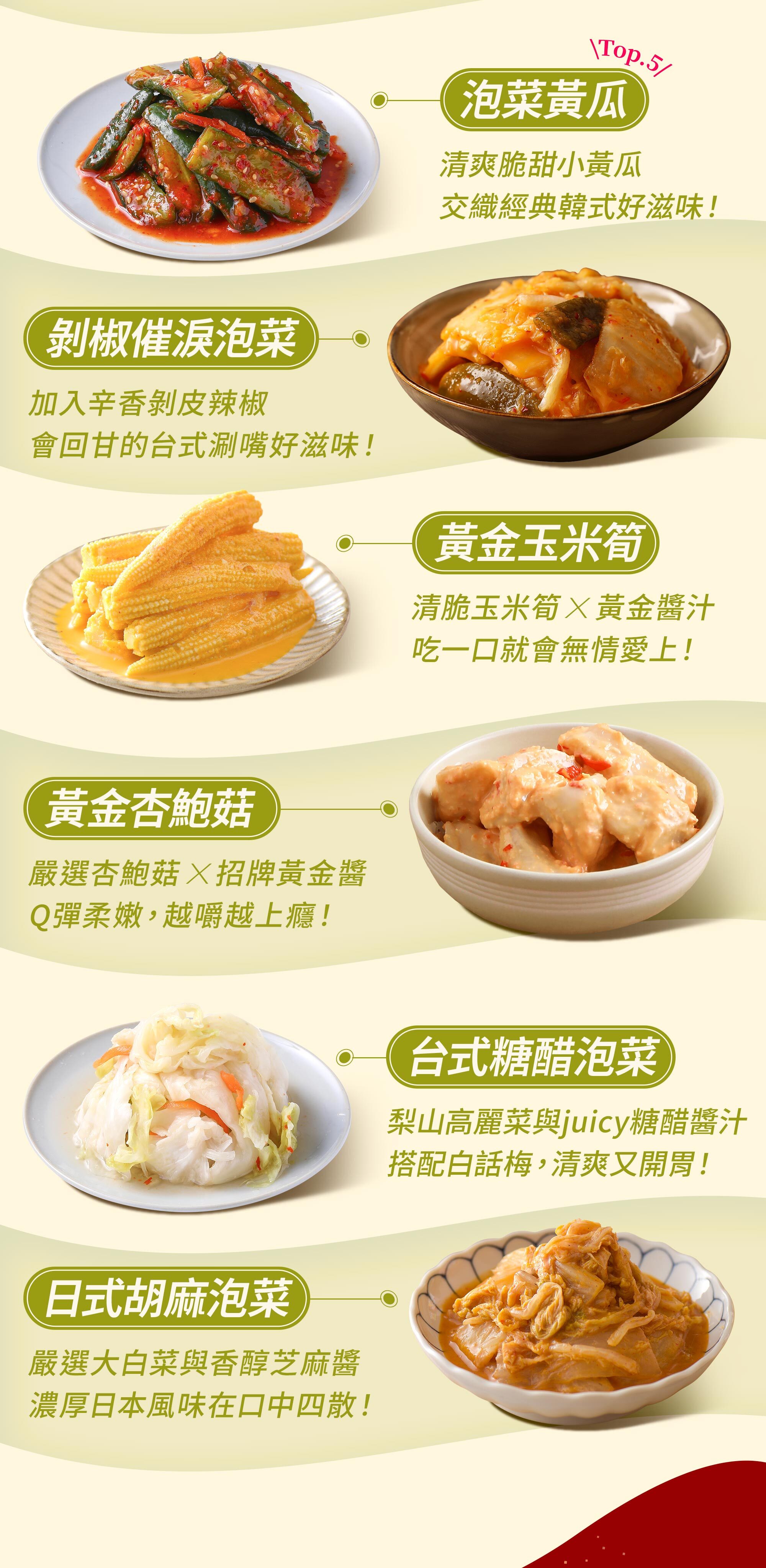 協發行泡菜熱銷 Top 泡菜:泡菜黃瓜、剝椒催淚泡菜、黃金玉米筍、黃金杏鮑菇、台式糖醋泡菜與日式胡麻泡菜,中秋烤肉搭檔與年菜推薦多元選擇。