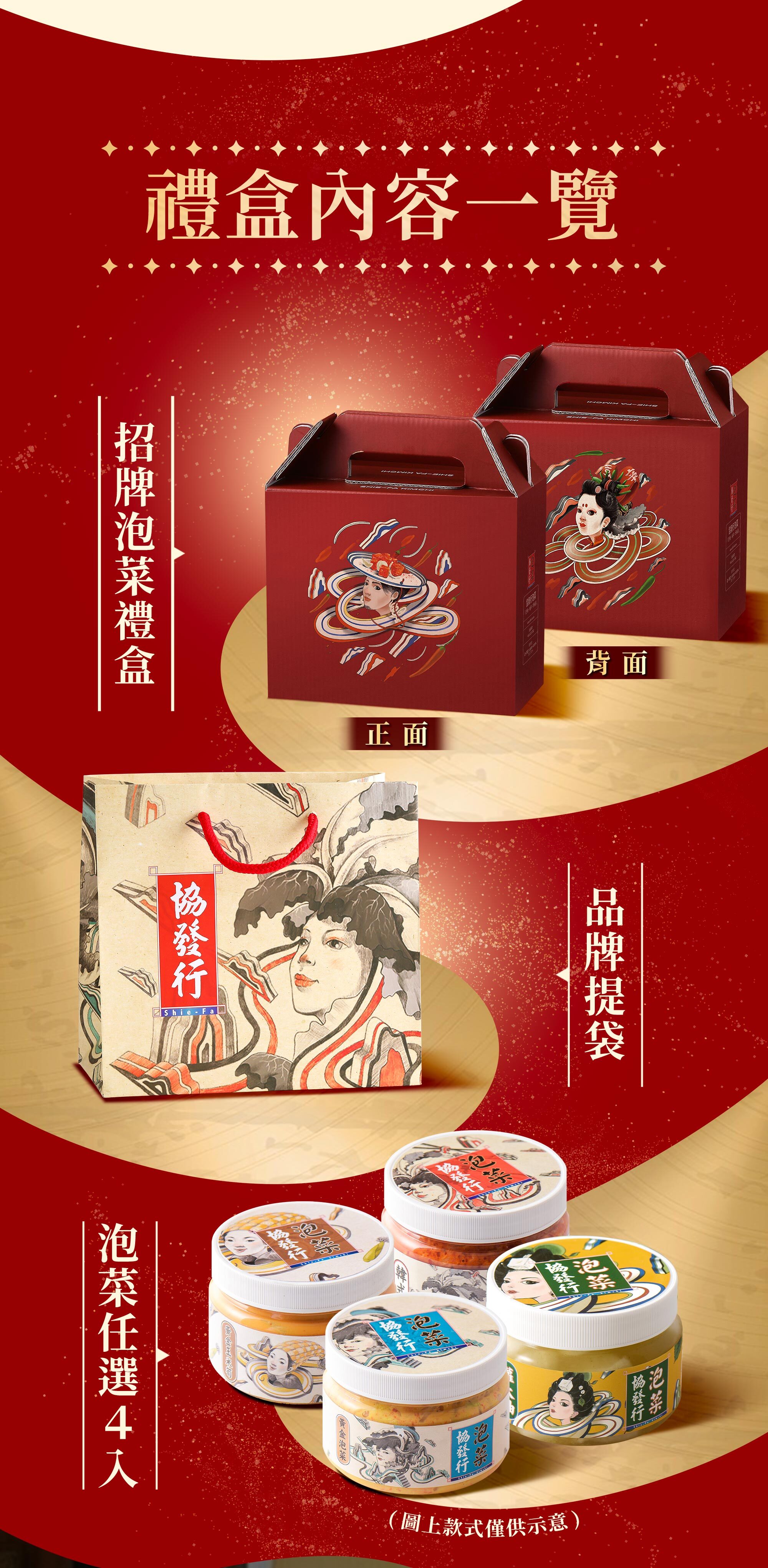 協發行泡菜招牌泡菜禮盒內容一覽,包含質感紅禮盒、品牌專屬手提袋與泡菜任選 4 入(420g),是過年伴手禮、春節與中秋企業送禮體面首選。