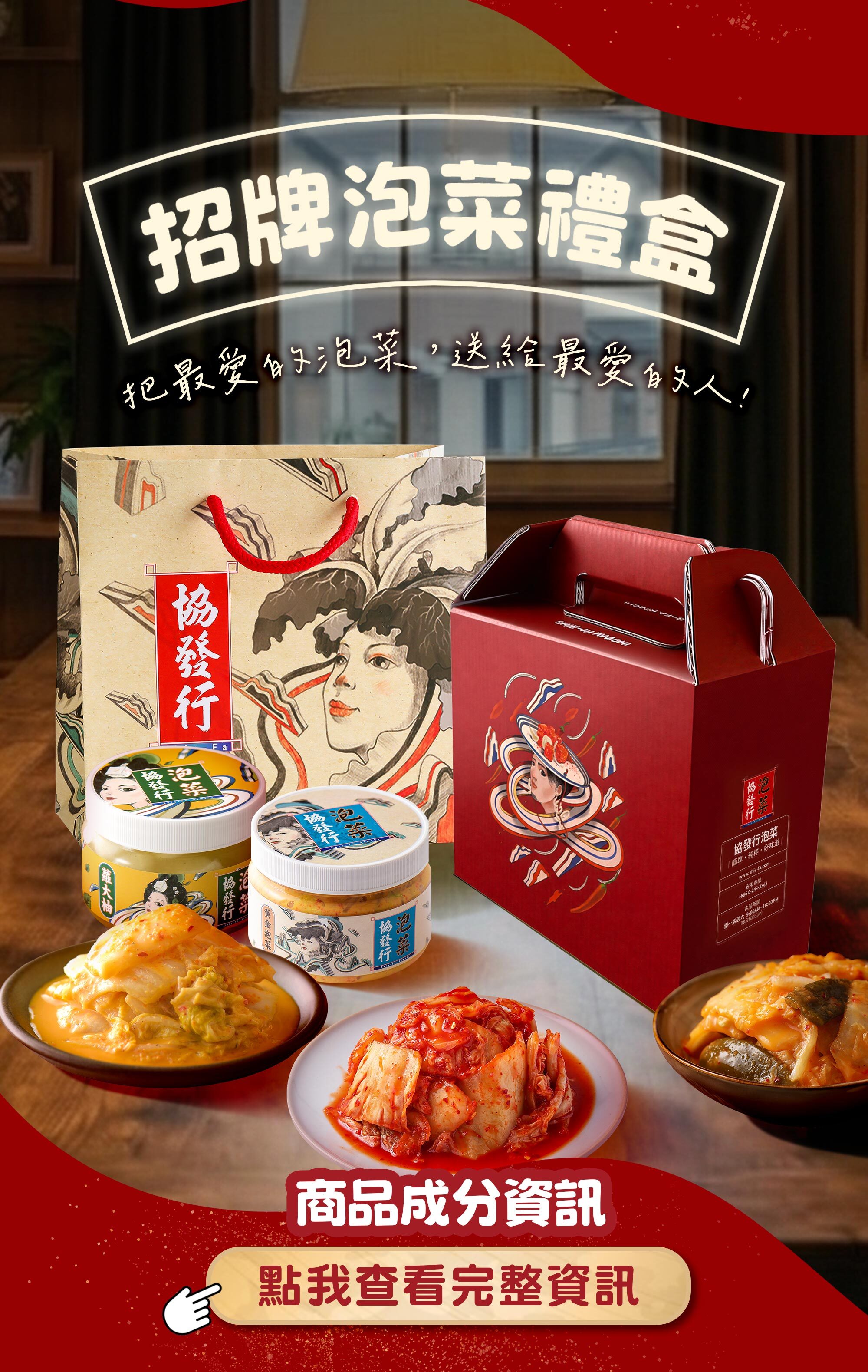 協發行泡菜招牌泡菜禮盒「把最愛的泡菜，送給最愛的人」，適合父親節、母親節孝親與各大節慶送禮，成分透明安心有保障。