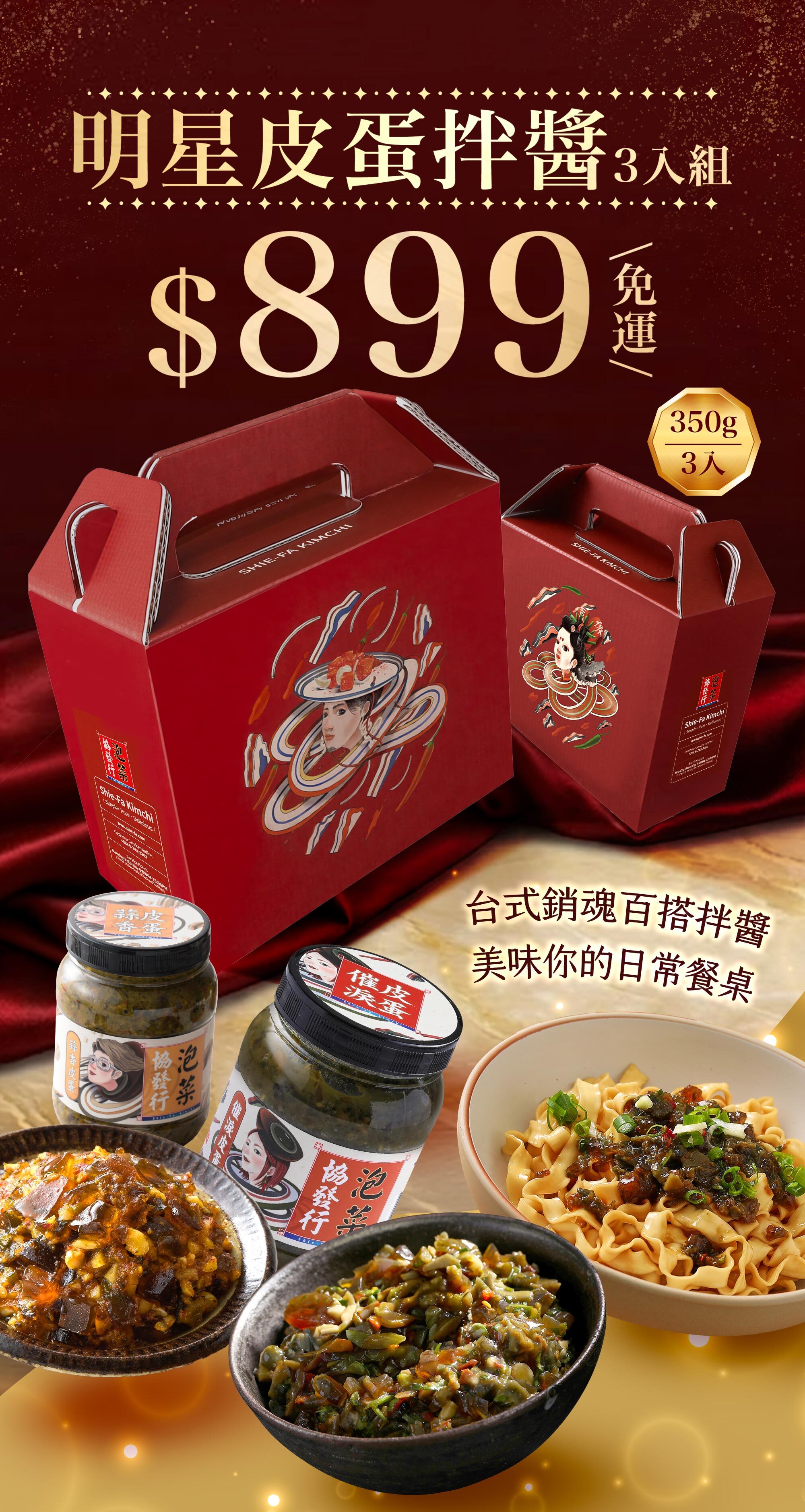 協發行泡菜明星皮蛋拌醬 3 入組禮盒 350g,台式銷魂百搭拌醬,是春節過年伴手禮、端午節禮盒與中秋節送禮的澎湃首選。