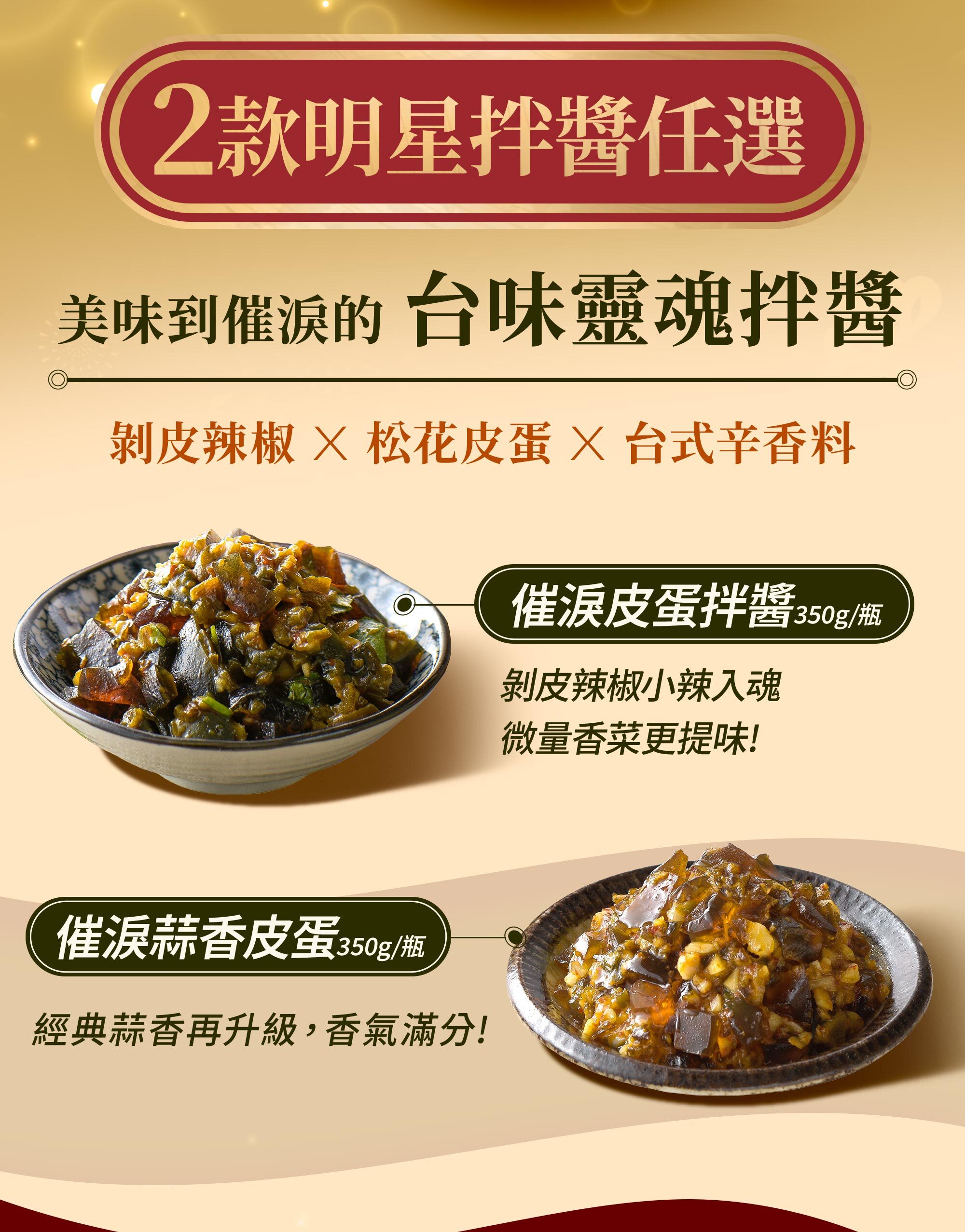 協發行泡菜 2 款明星拌醬任選(350g/瓶):剝皮辣椒與松花皮蛋交織的催淚皮蛋拌醬,以及香氣滿分的催淚蒜香皮蛋,父親節下酒菜推薦。
