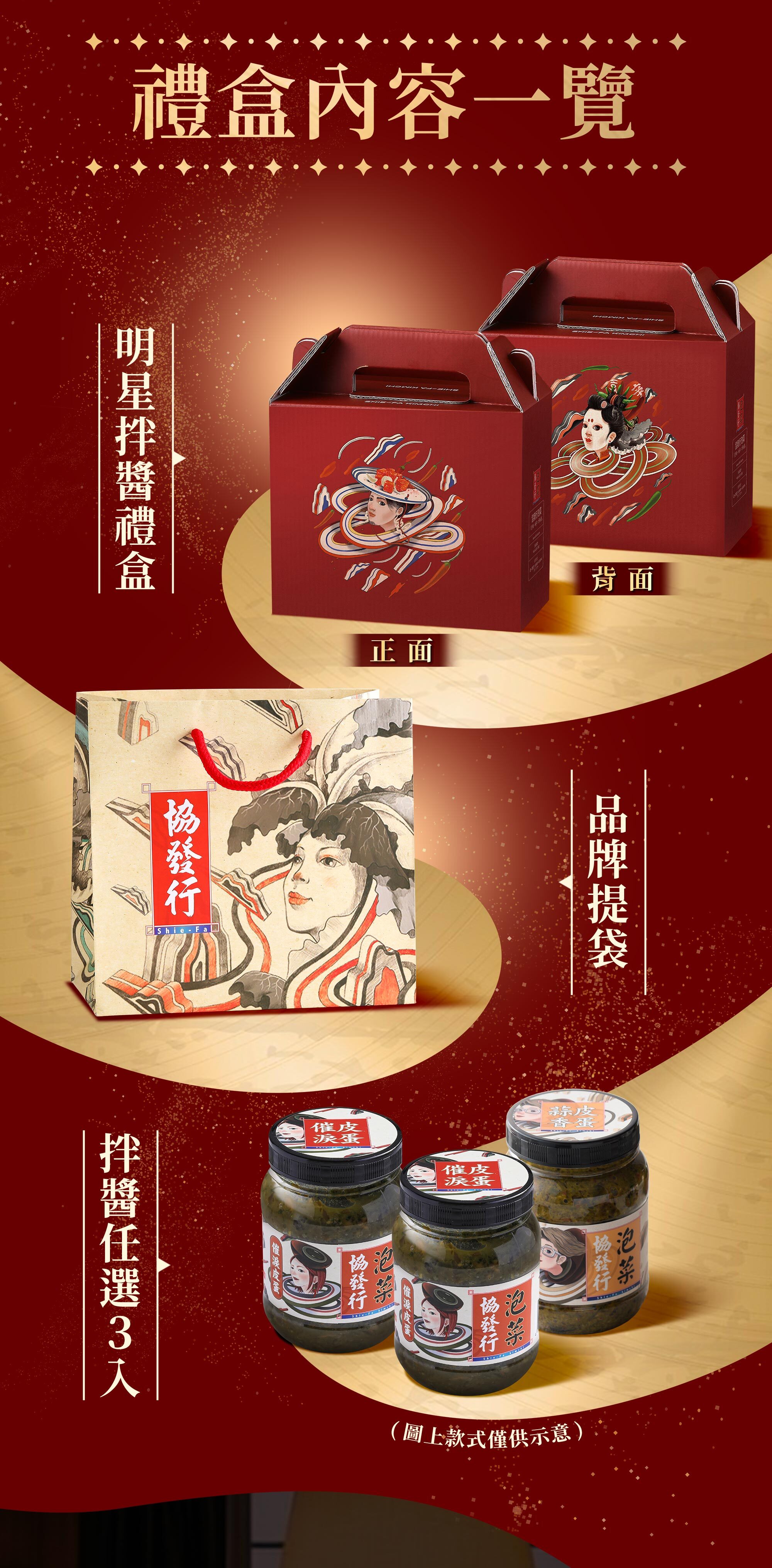 協發行泡菜明星拌醬禮盒內容一覽,包含紅色質感禮盒、品牌專屬提袋與皮蛋拌醬任選 3 入(350g),是過年伴手禮與企業送禮體面首選。