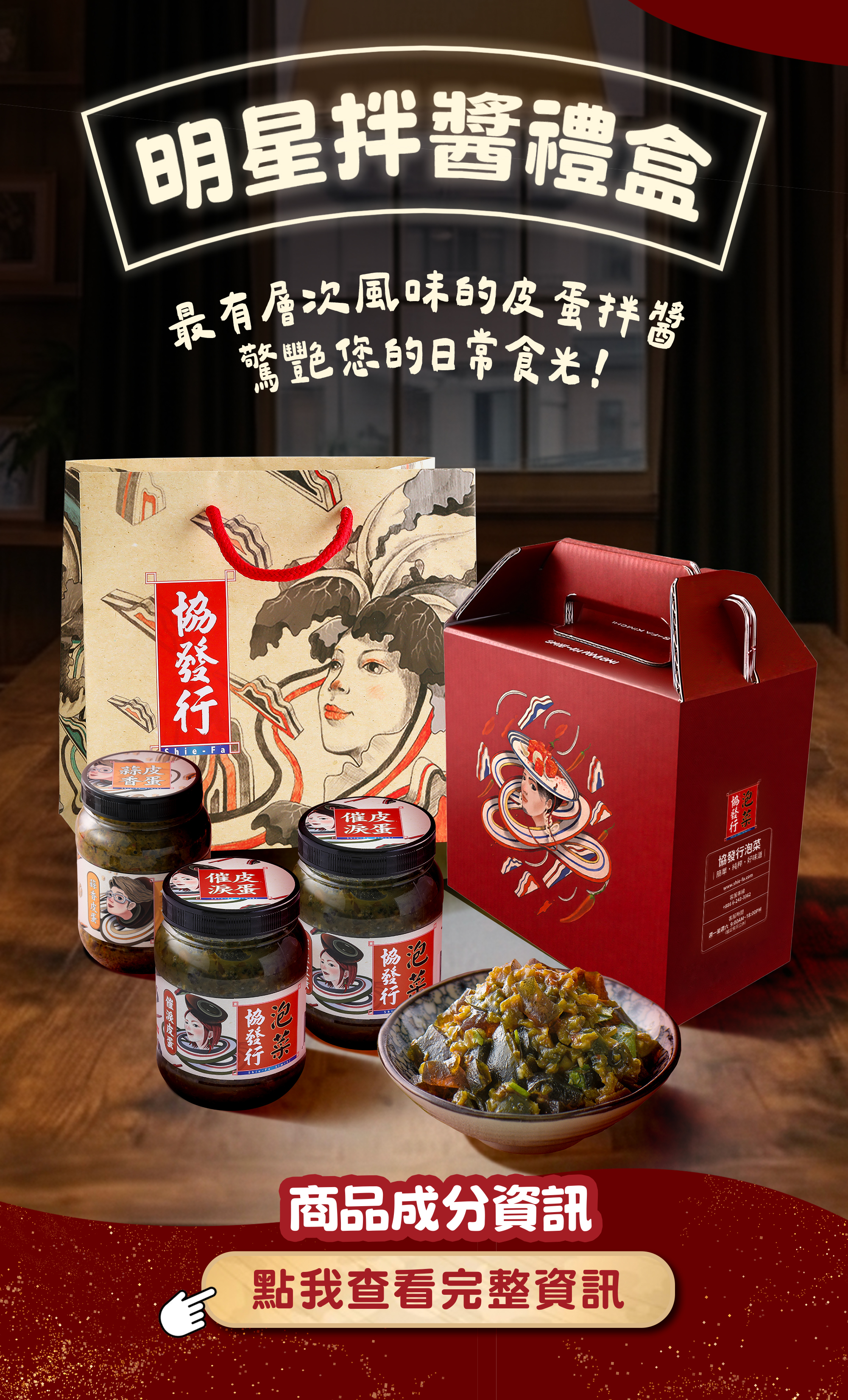 協發行泡菜明星拌醬禮盒驚艷日常食光，最具層次風味的皮蛋拌醬，適合母親節、父親節孝親與各大節慶送禮，商品成分透明安心保證。