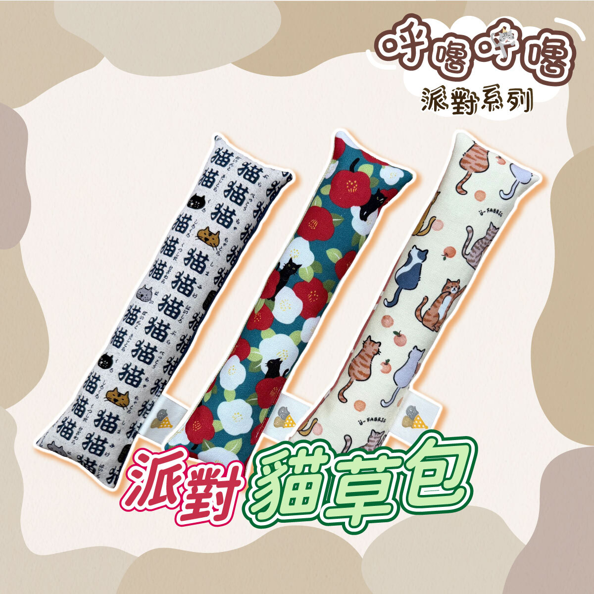 派對貓草包
