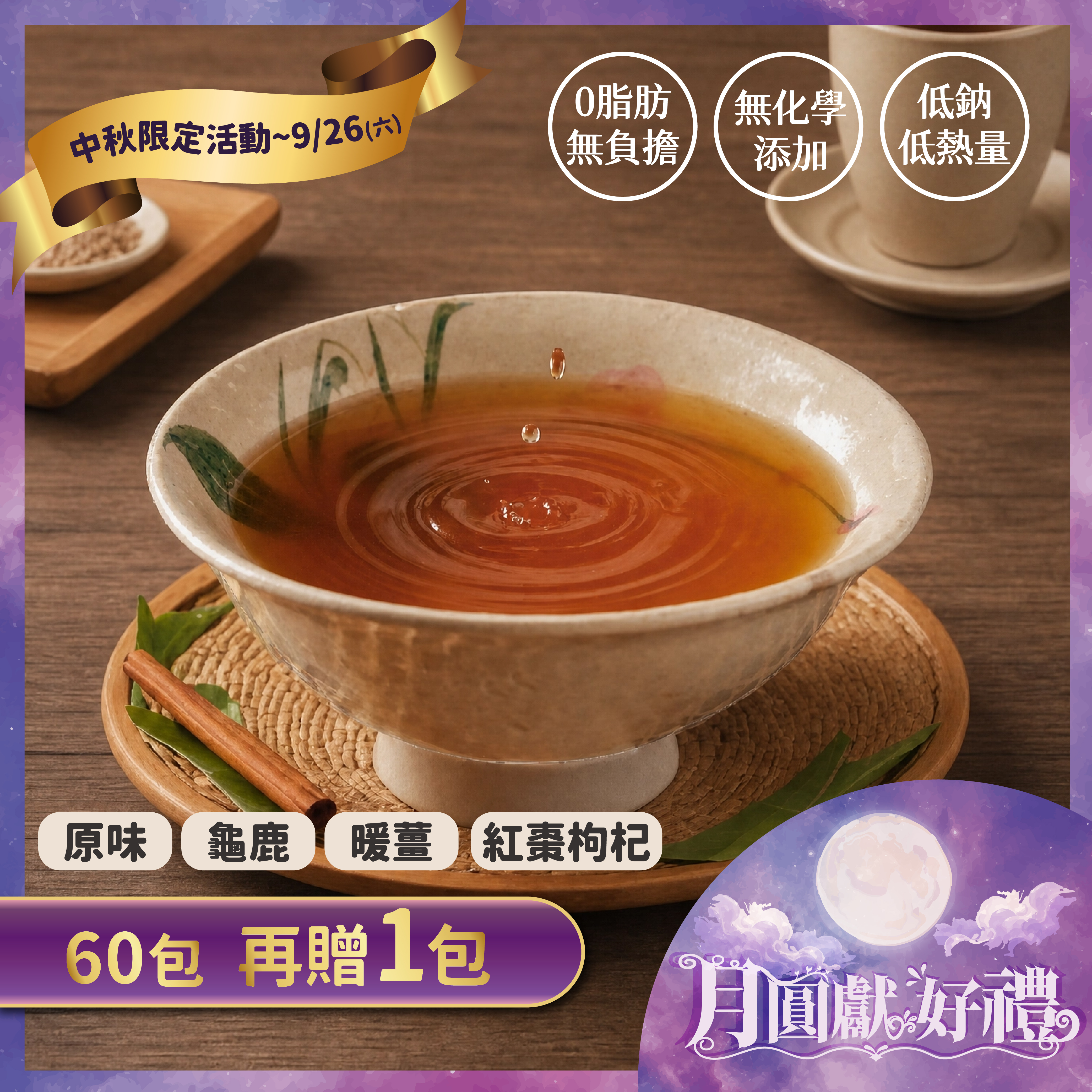 【中秋優惠】滴雞精60+1包 ｜原味・龜鹿・暖薑・紅棗枸杞