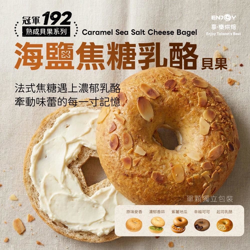 (團購)冠軍192熟成貝果(10/22到貨)