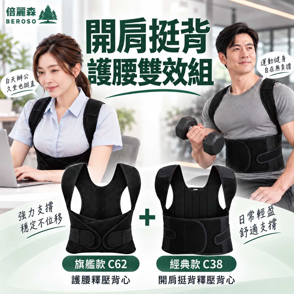 開肩挺背護腰雙效組｜【Beroso 倍麗森】旗艦透氣釋壓 + 經典開肩艇背釋壓背心  C62+C38