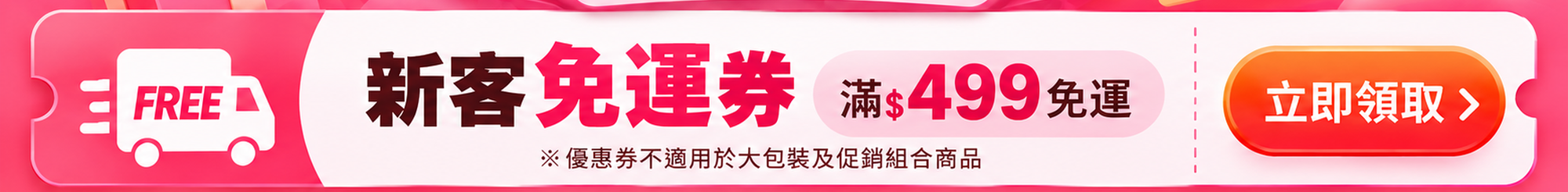 新客滿499免運券