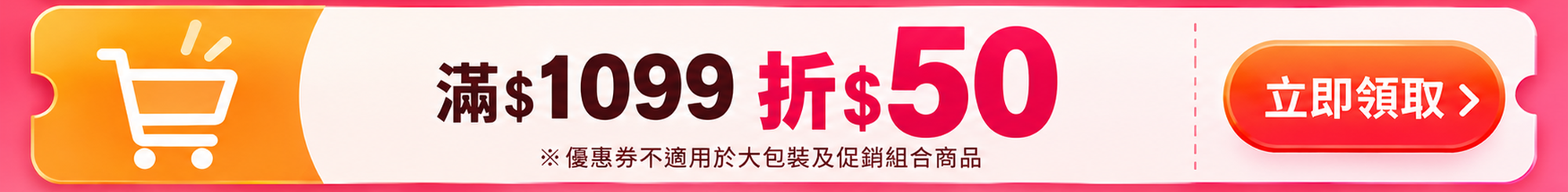 滿1099折50優惠券