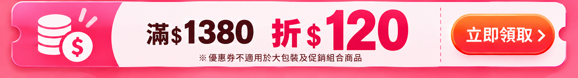 滿1380折120優惠券