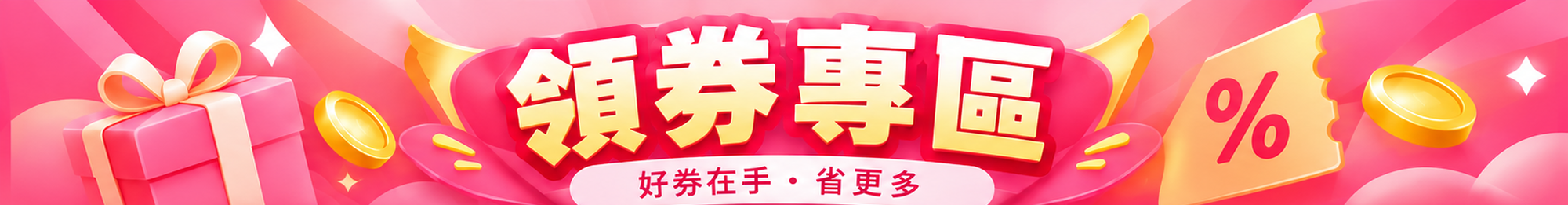領券專區