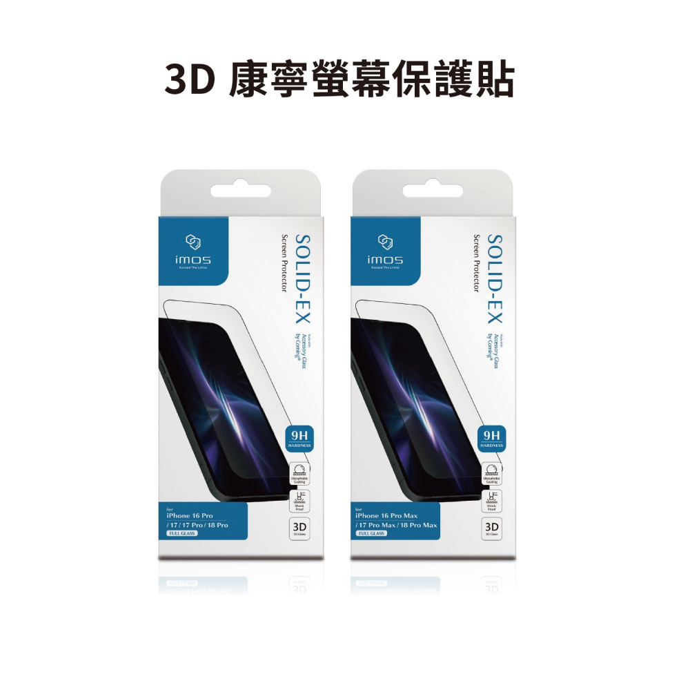 小誠3C｜imos iPhone18系列 2.5D高透/3D高透 黑邊康寧玻璃貼 (AGbc)
