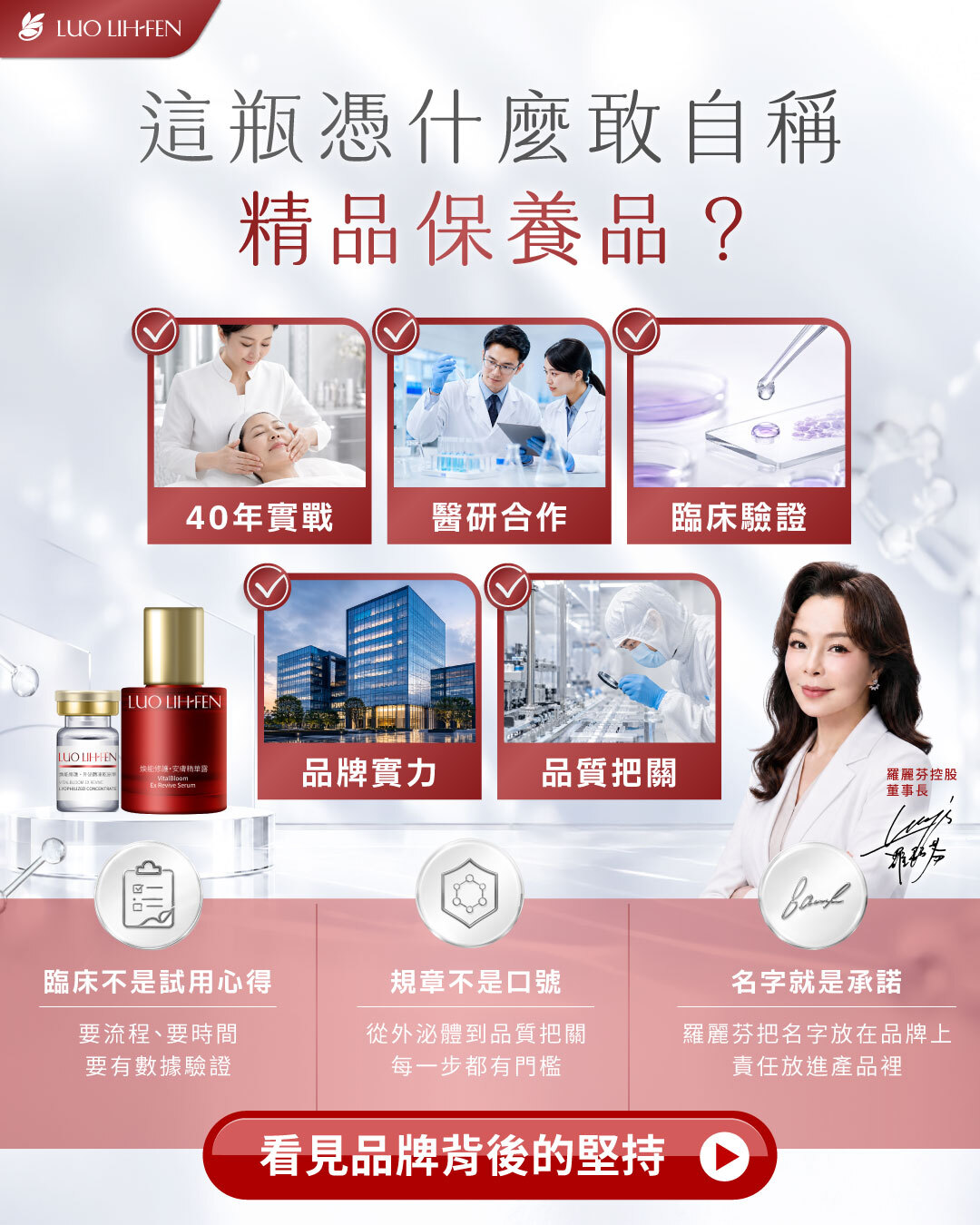 這瓶憑什麼敢叫精品｜羅麗芬品牌信任專題入口