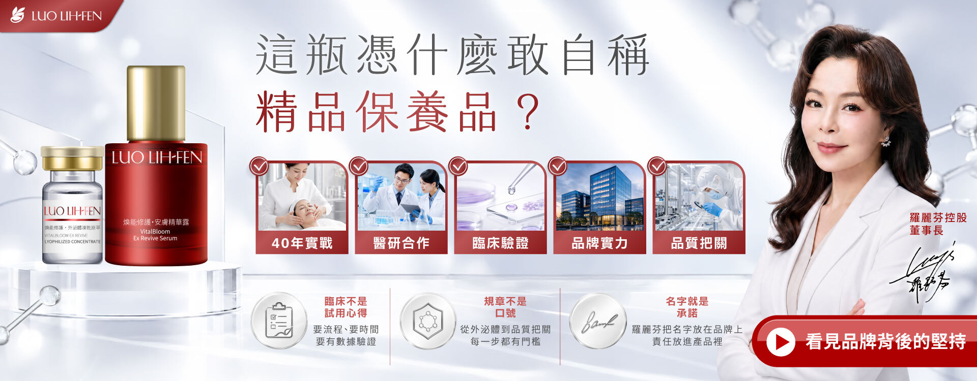 這瓶憑什麼敢叫精品｜羅麗芬品牌信任專題入口