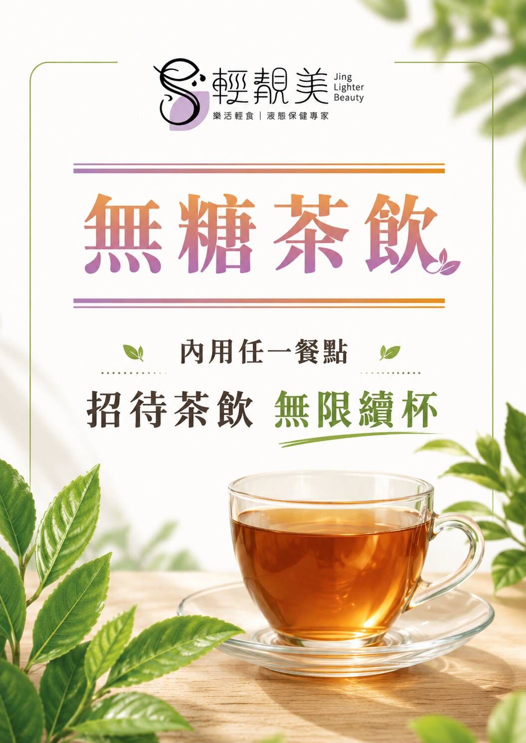 輕靚美無糖茶飲內用無限續杯