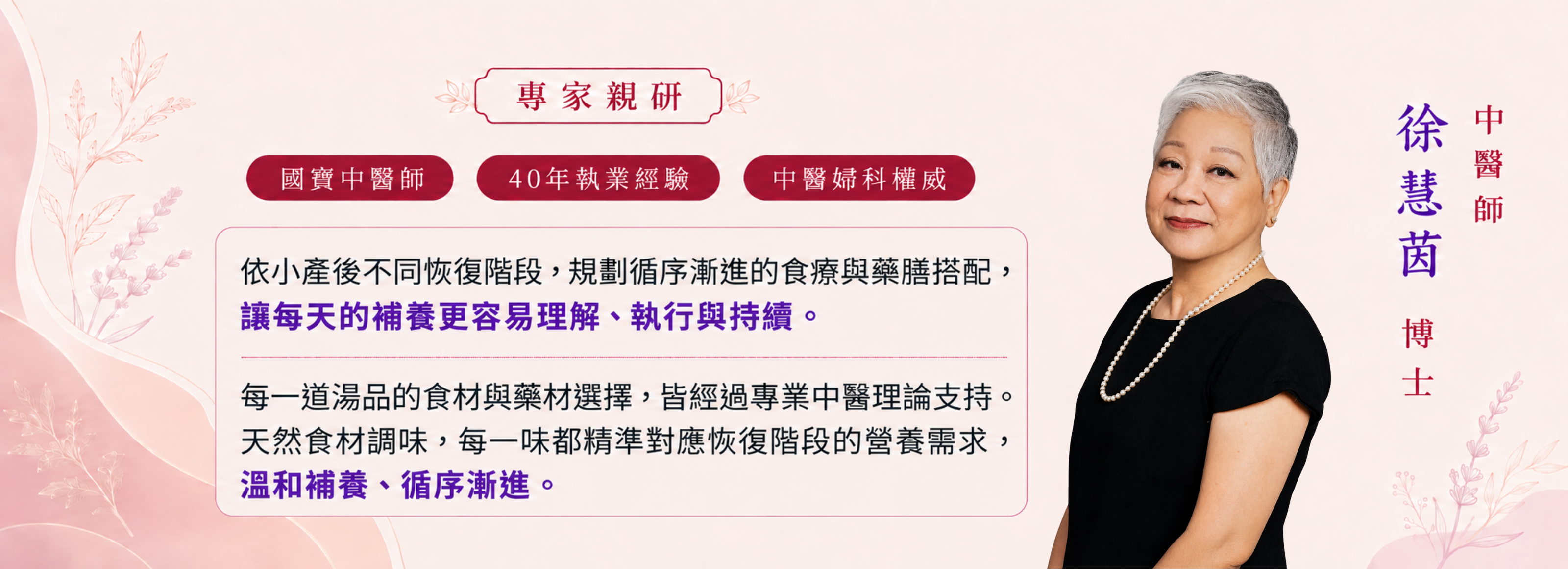 專家親研，中醫博士徐慧茵