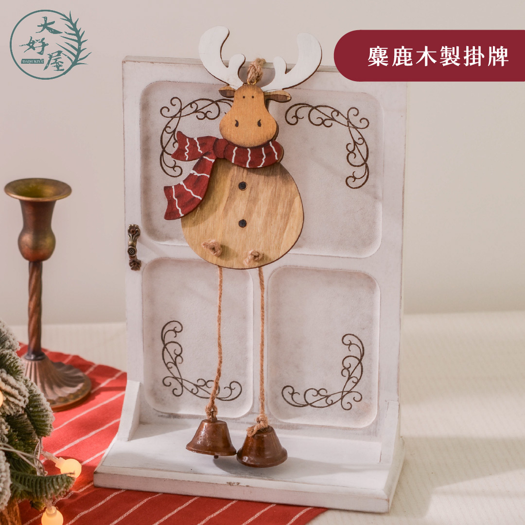 麋鹿木製掛牌
