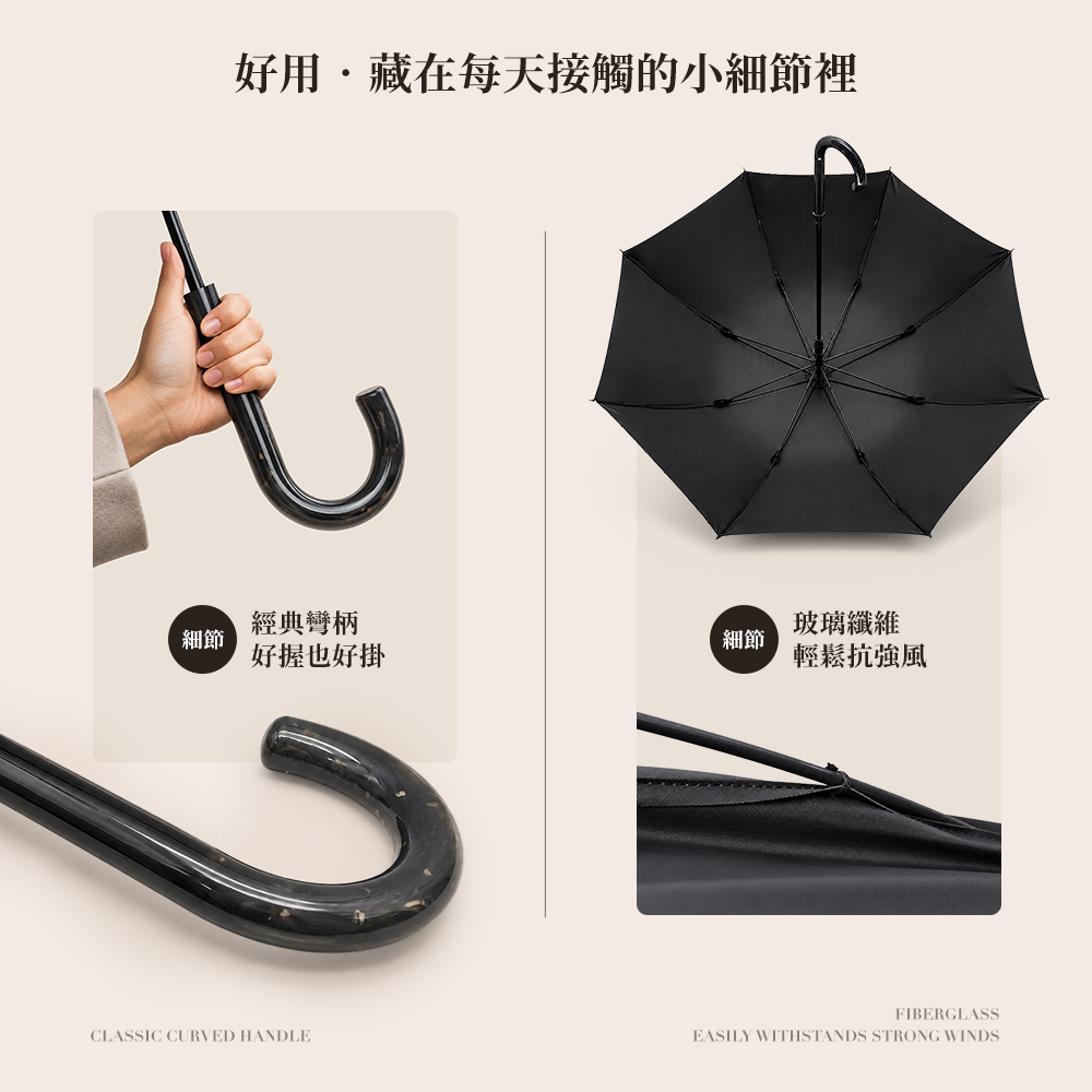 好用・藏在每天接觸的小細節裡,日系防曬直傘採經典彎柄設計,好握也好掛;搭配玻璃纖維傘骨,輕盈耐用、輕鬆抗強風,兼具舒適握感與穩固支撐,適合通勤及日常晴雨使用。
