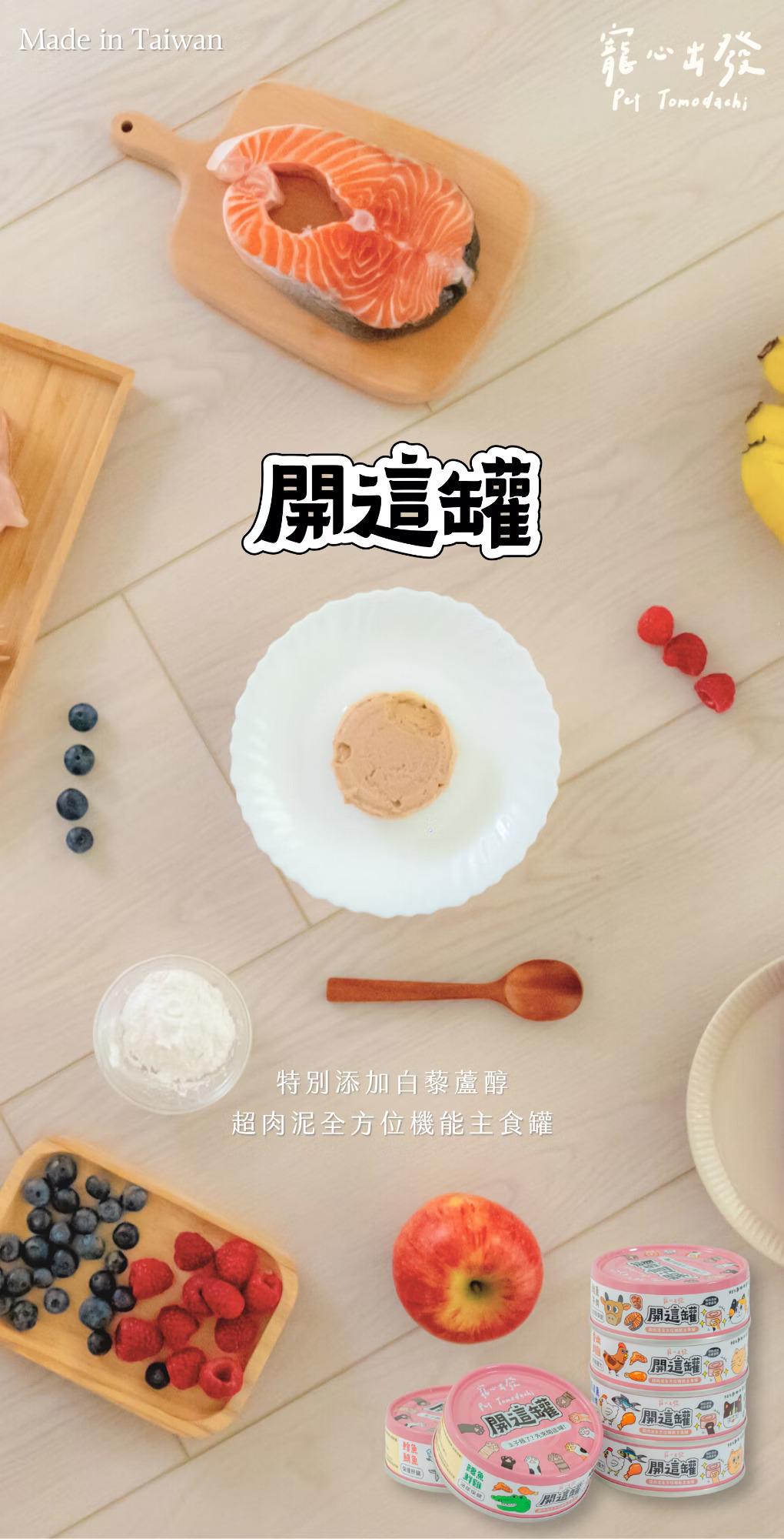 寵心出發 開這罐 主食罐