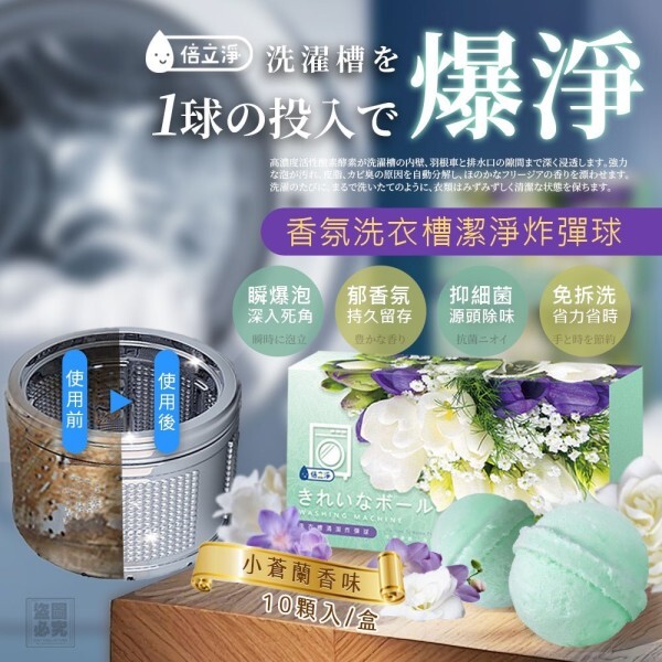 WSBB1863  台灣倍立淨小蒼蘭香氛洗衣槽潔淨炸彈球 (1盒10粒)（11月中）