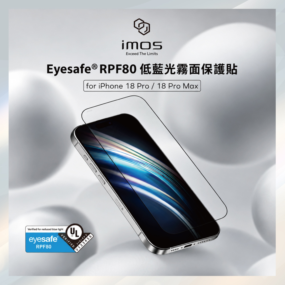 小誠3C｜imos iPhone18系列 美國UL Solutions 驗證 Eyesafe® RPF80低藍光((霧面))螢幕保護貼