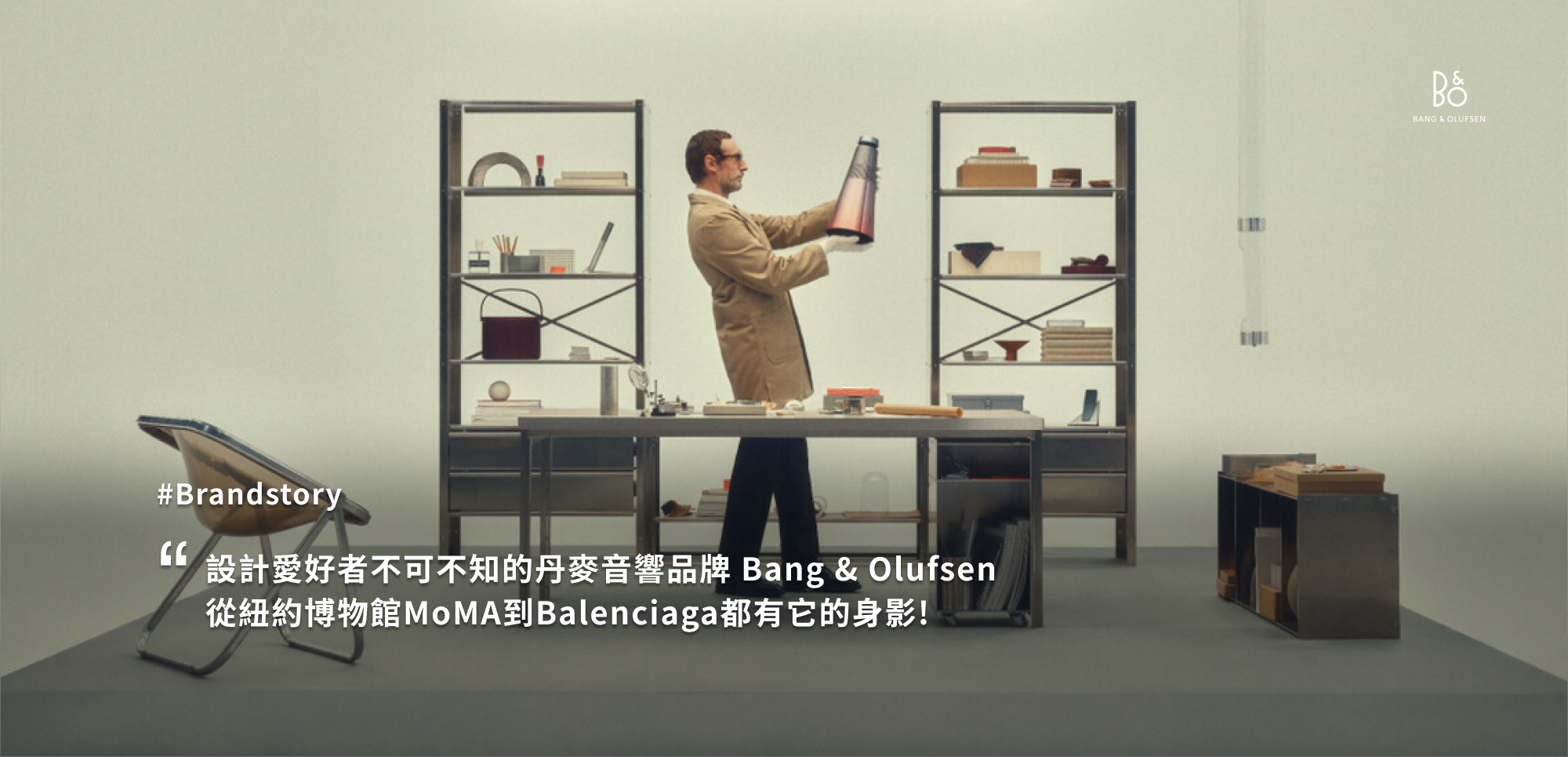 從紐約博物館MoMA到Balenciaga都有它? 設計愛好者不可不知的丹麥音響品牌 Bang & Olufsen