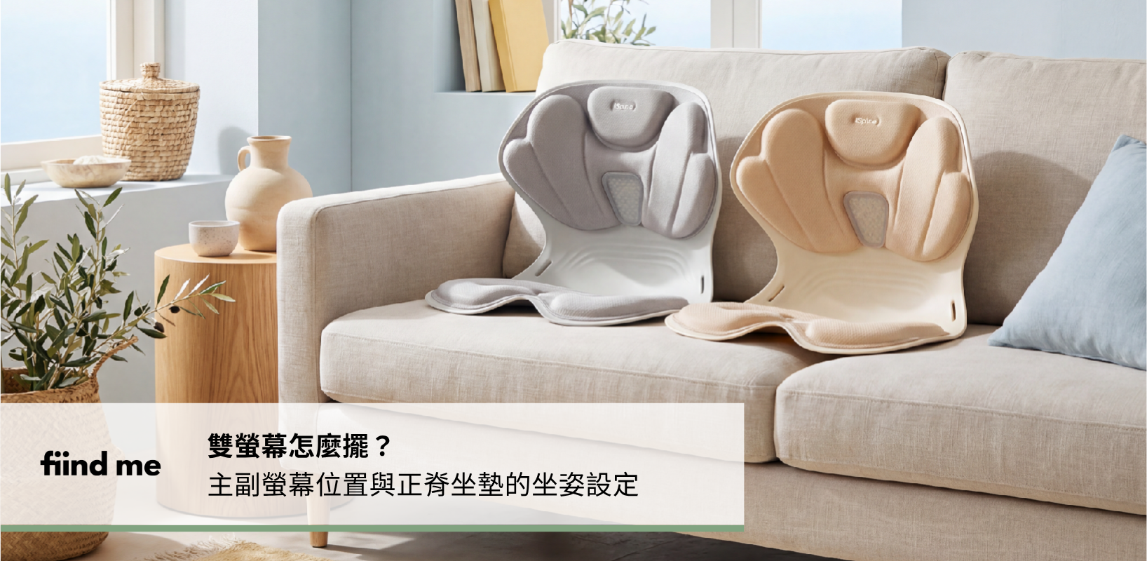 雙螢幕位置與正脊坐墊中心對齊指南
