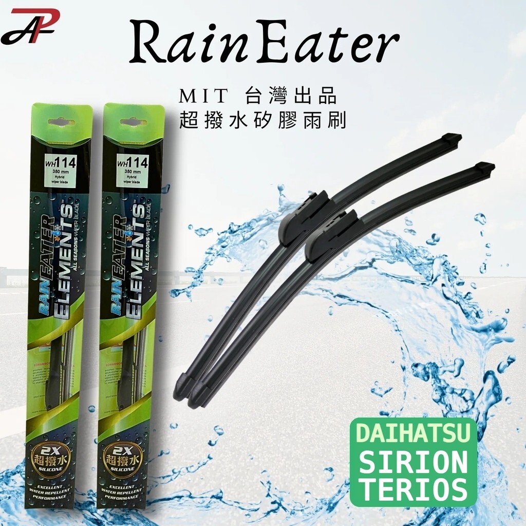 【RainEater】DAIHATSU Sirion｜Terios 大發 矽膠超撥水鍍膜雨刷 矽膠雨刷 鍍膜雨刷 撥水雨刷 台灣製造 (一組兩入)