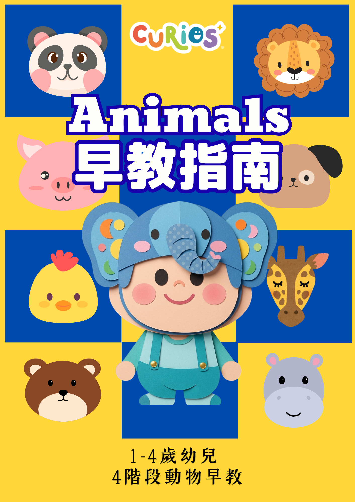 1-4歲幼兒👧🏻4階段 動物早教指南 (電子版)