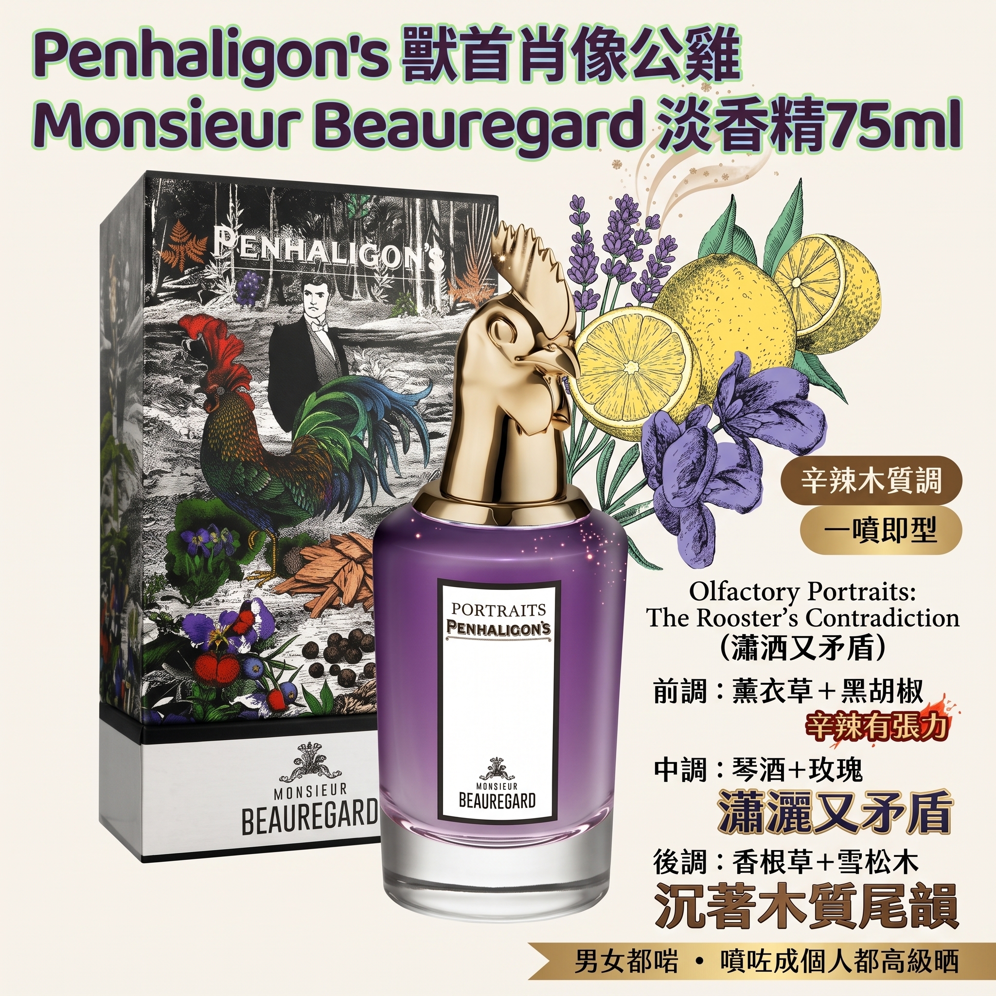 Penhaligon's 潘海利根獸首肖像香水公雞Monsieur Beauregard 淡香精75ml